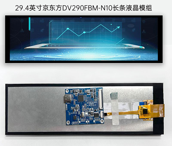 29.4英寸京東方DV290FBM-N10長(zhǎng)條液晶模組 29.4英寸京東方DV290FBM-N10長(zhǎng)條液晶模組